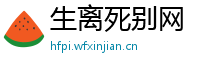 生离死别网